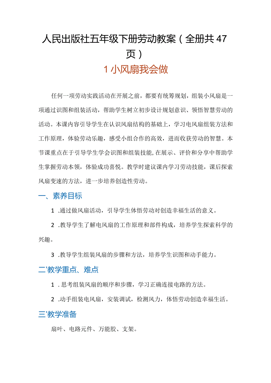 2024人民出版社五年级下册劳动教案（全册共47页）.docx_第1页