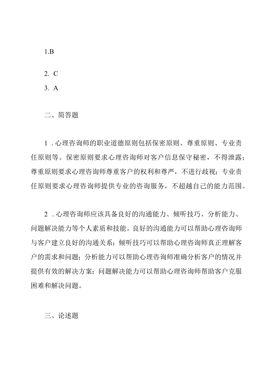 心理咨询师教材分析模拟试卷及答案.docx_第3页