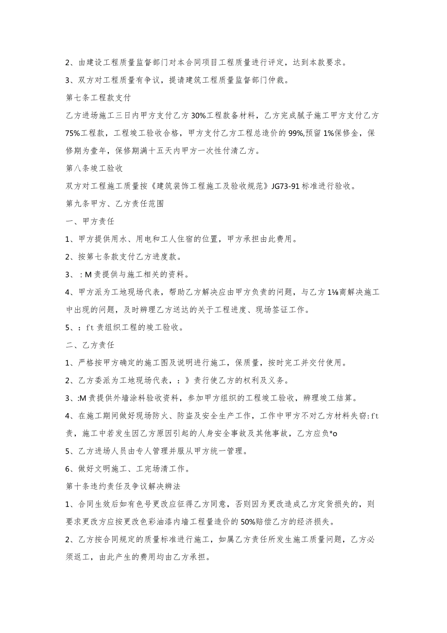 内墙涂料整体施工协议书.docx_第2页