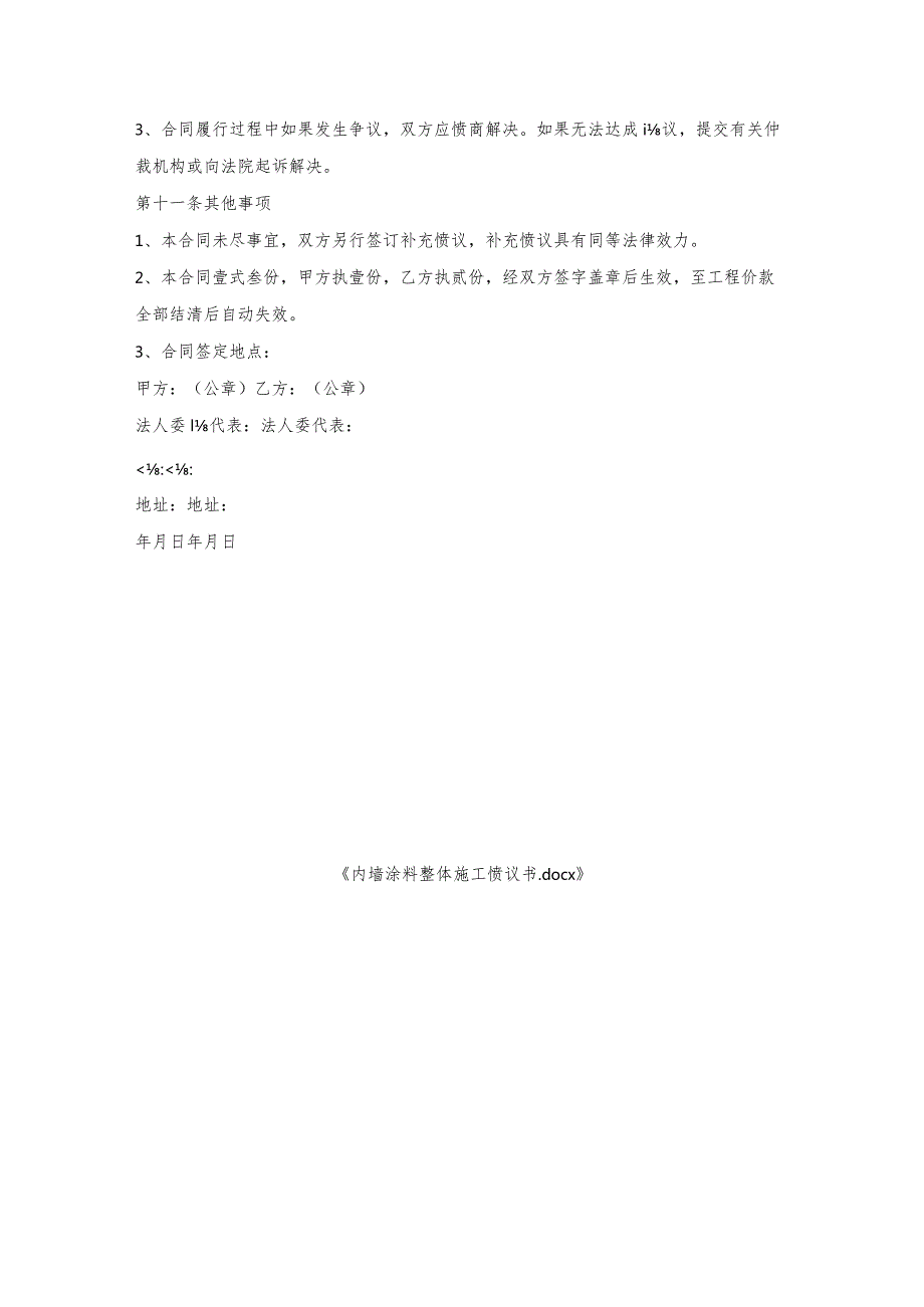 内墙涂料整体施工协议书.docx_第3页