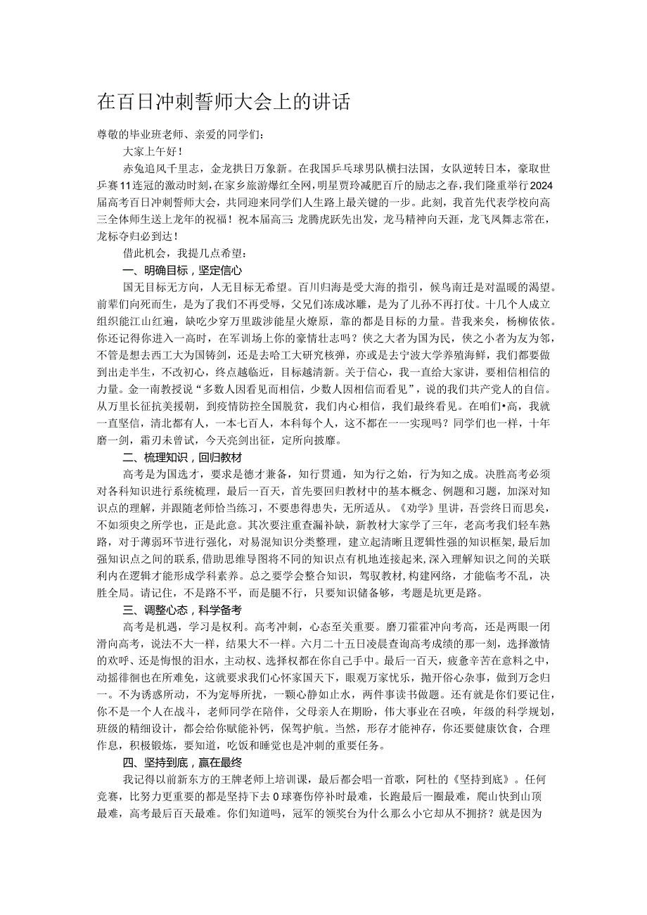 在百日冲刺誓师大会上的讲话.docx_第1页