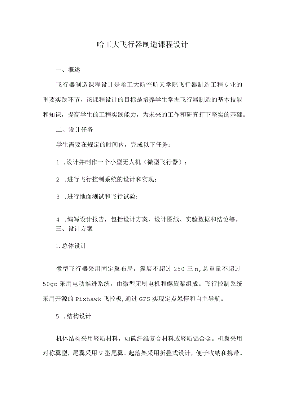 哈工大飞行器制造课程设计.docx_第1页