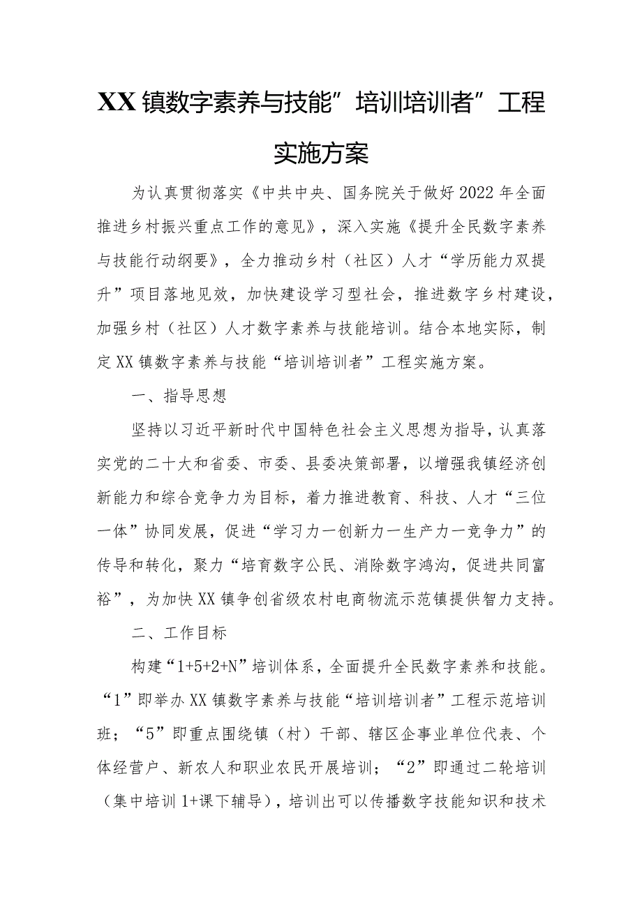 XX镇数字素养与技能“培训培训者”工程实施方案.docx_第1页