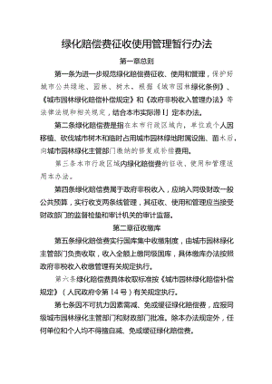 绿化赔偿费征收使用管理暂行办法.docx