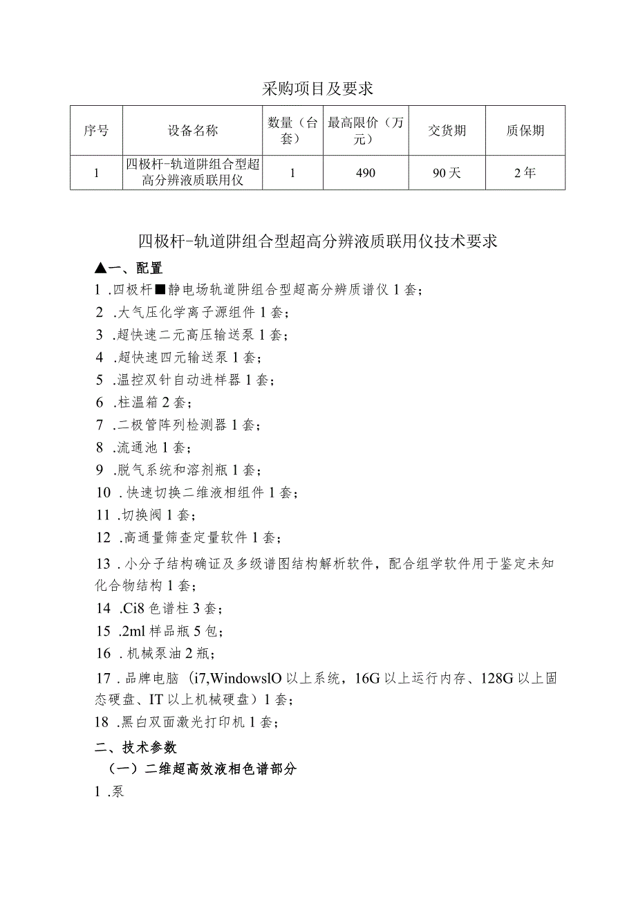 采购项目及要求质保期四极杆-轨道阱组合型超高分辨液质联用仪技术要求.docx_第1页