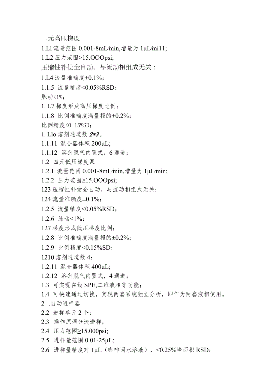 采购项目及要求质保期四极杆-轨道阱组合型超高分辨液质联用仪技术要求.docx_第2页