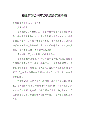 物业管理公司年终总结会议主持稿.docx