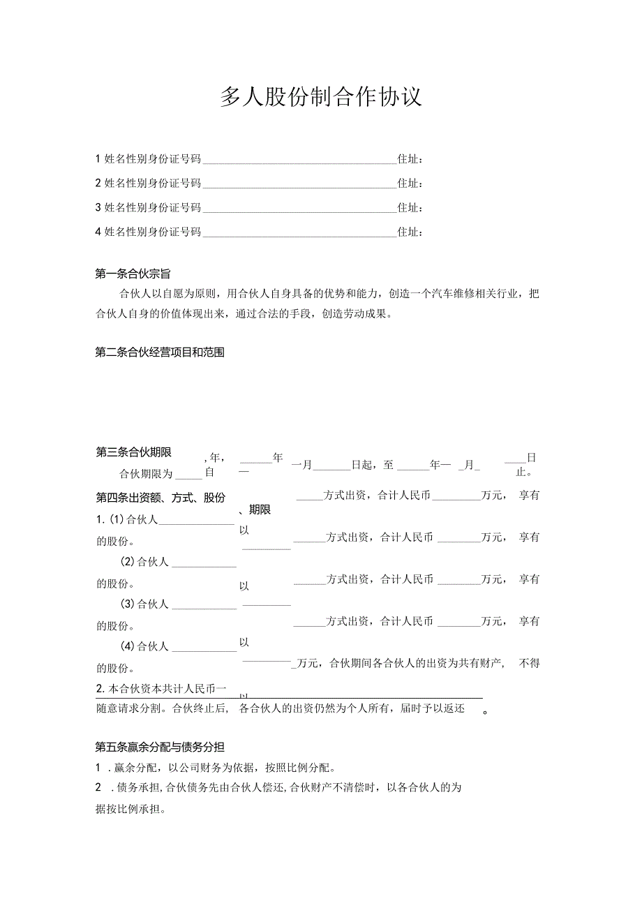 多人股份制合作协议.docx_第1页