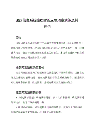 医疗信息系统瘫痪时的应急预案演练及其评价.docx