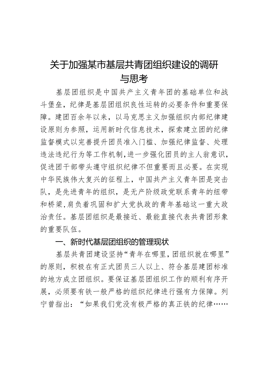 关于加强某市基层共青团组织建设的调研与思考.docx_第1页