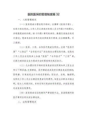 医院医保的管理制度 篇32.docx