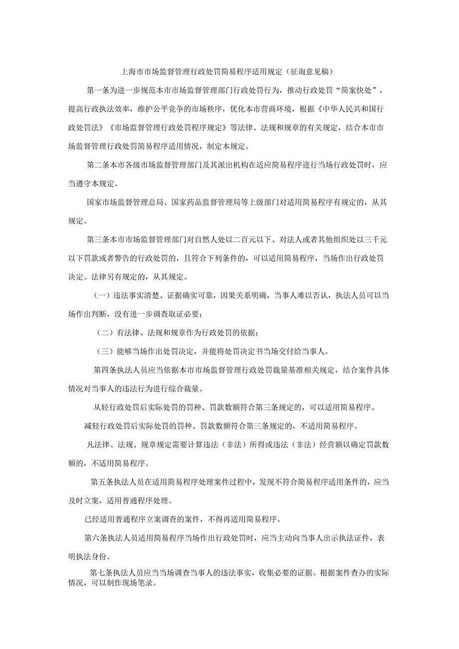 上海市市场监督管理行政处罚简易程序适用规定（征.docx_第1页