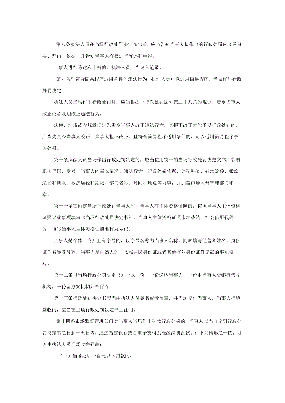 上海市市场监督管理行政处罚简易程序适用规定（征.docx_第2页