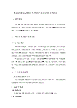 XX医院DRGs绩效分析系统院内版服务项目采购需求.docx