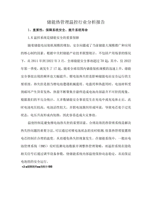 储能热管理温控行业分析报告.docx