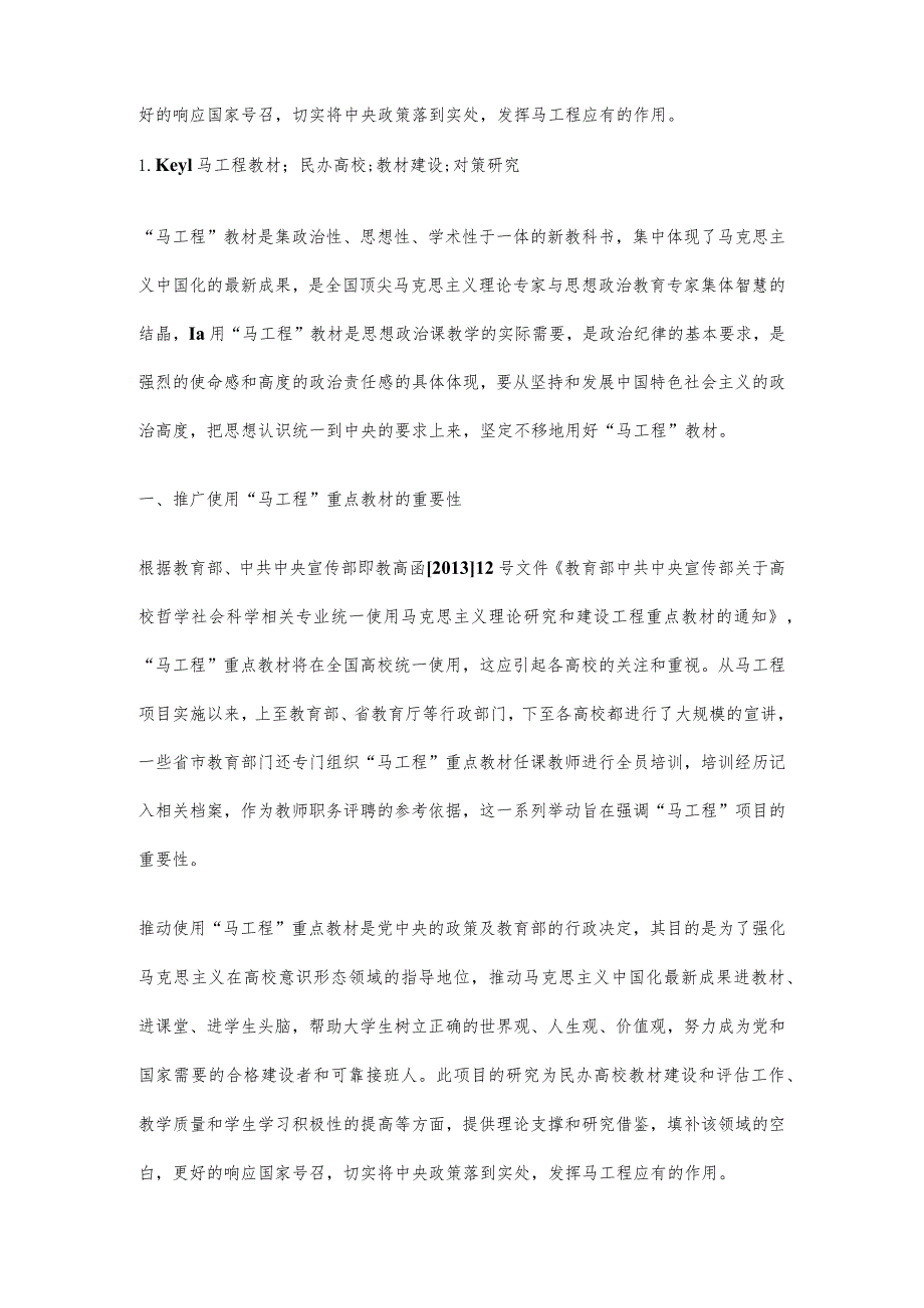 民办高校“马工程”重点教材建设的现状和对策研究.docx_第2页