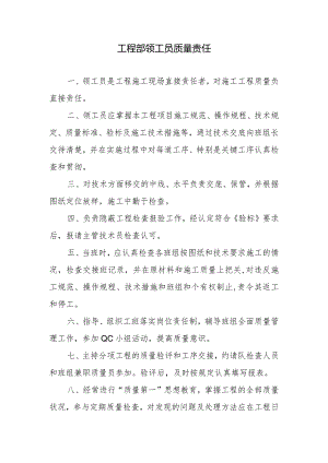 工程部领工员质量责任.docx