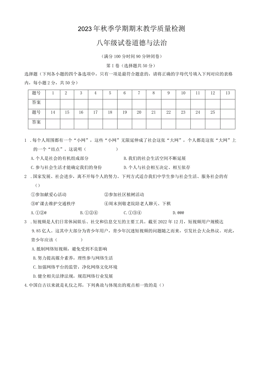 广西壮族自治区贺州市+2023-2024学年八年级上学期1月期末道德与法治试题.docx_第1页