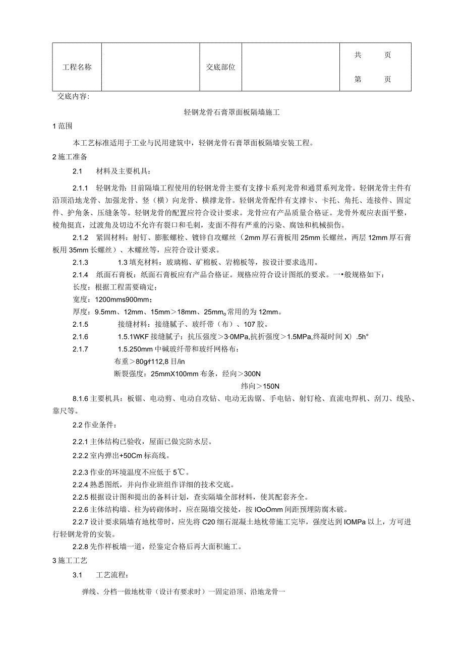 建筑工程轻钢龙骨石膏罩面板隔墙施工工艺.docx_第1页