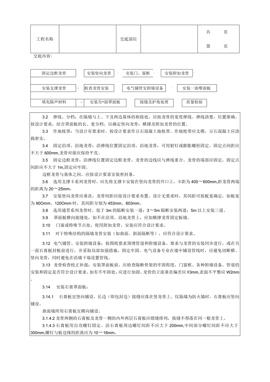 建筑工程轻钢龙骨石膏罩面板隔墙施工工艺.docx_第2页