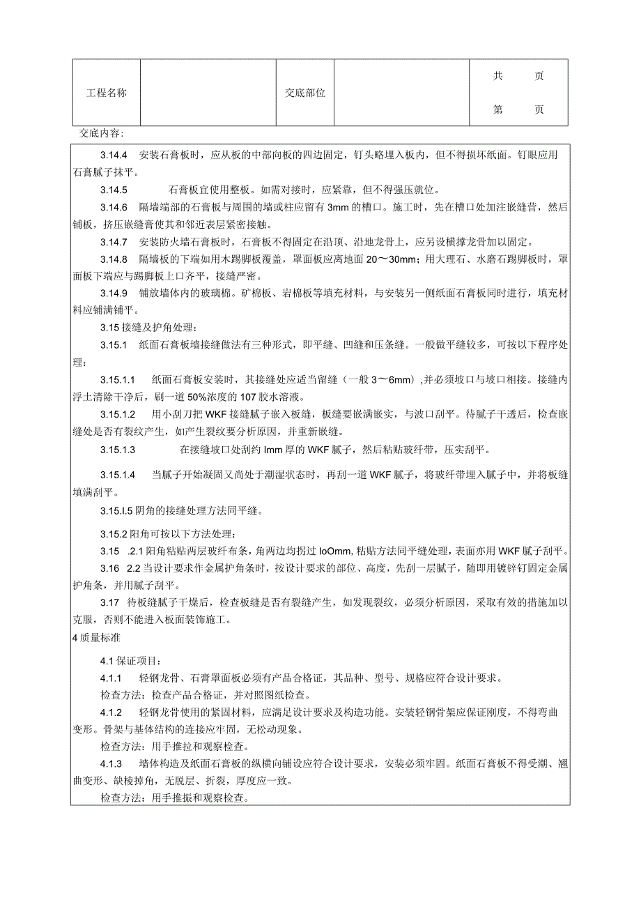 建筑工程轻钢龙骨石膏罩面板隔墙施工工艺.docx_第3页