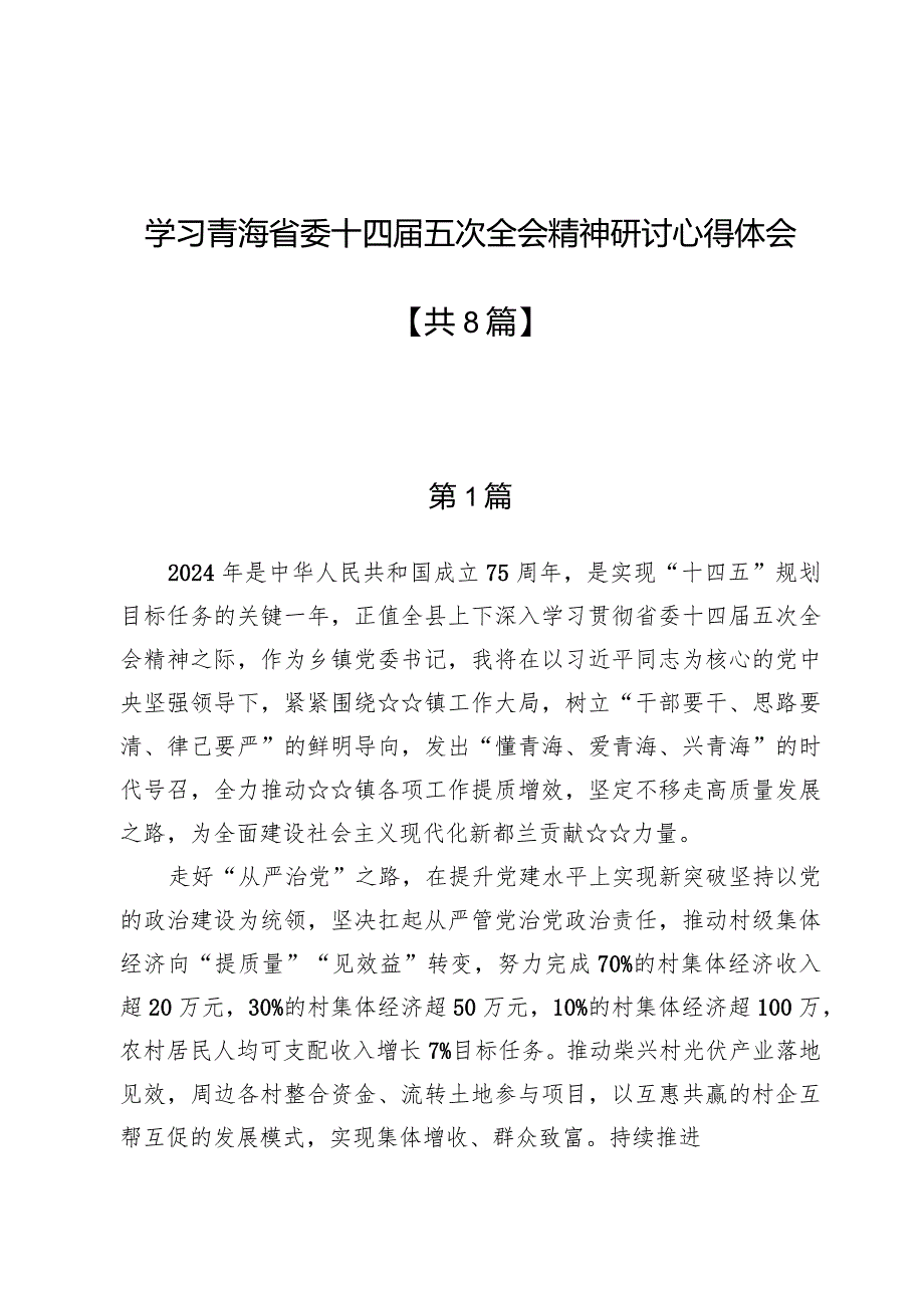 学习青海省委十四届五次全会精神研讨心得体会【8篇】.docx_第1页