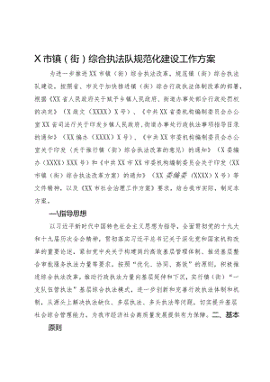 X市镇（街）综合执法队规范化建设工作方案.docx