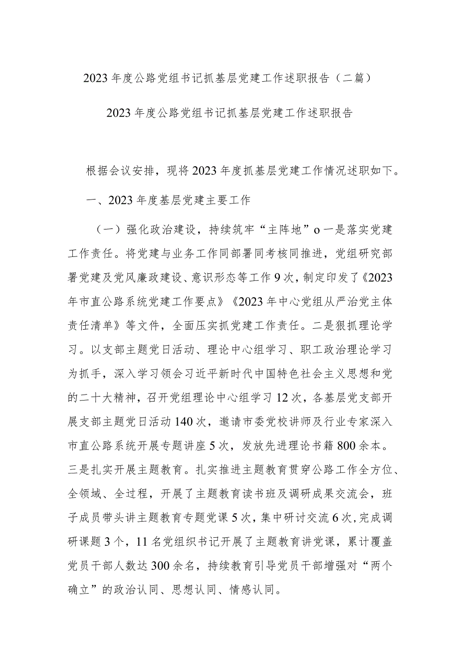 2023年度公路党组书记抓基层党建工作述职报告(二篇).docx_第1页