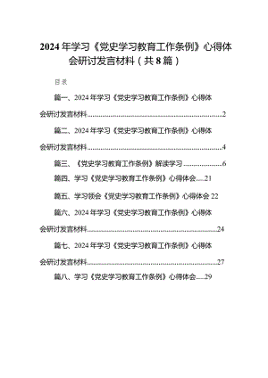 2024年学习《党史学习教育工作条例》心得体会研讨发言材料（8篇）.docx