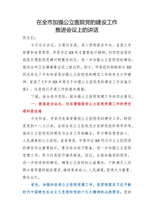 全市加强公立医院党的建设工作推进会讲话.docx