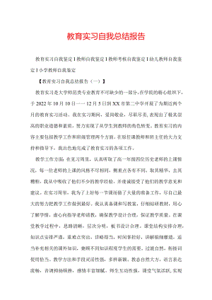 教育实习自我总结报告.docx