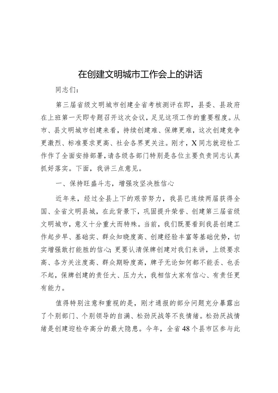 在创建文明城市工作会上的讲话&研讨交流发言提纲：树牢正确政绩观落实过紧日子思想以实际行动提升群众的幸福指数.docx_第1页