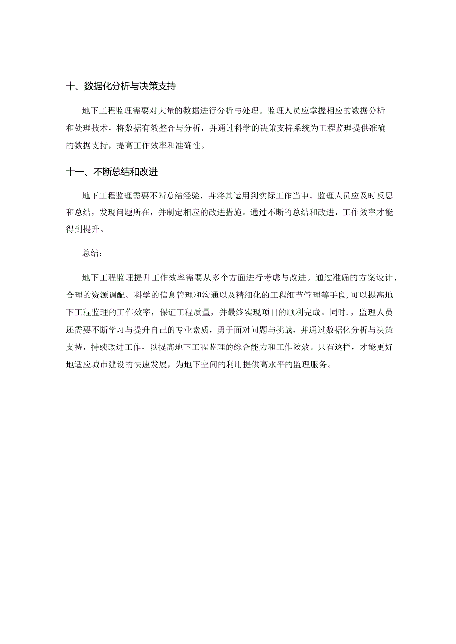 地下工程监理提升工作效率的经验分享.docx_第3页