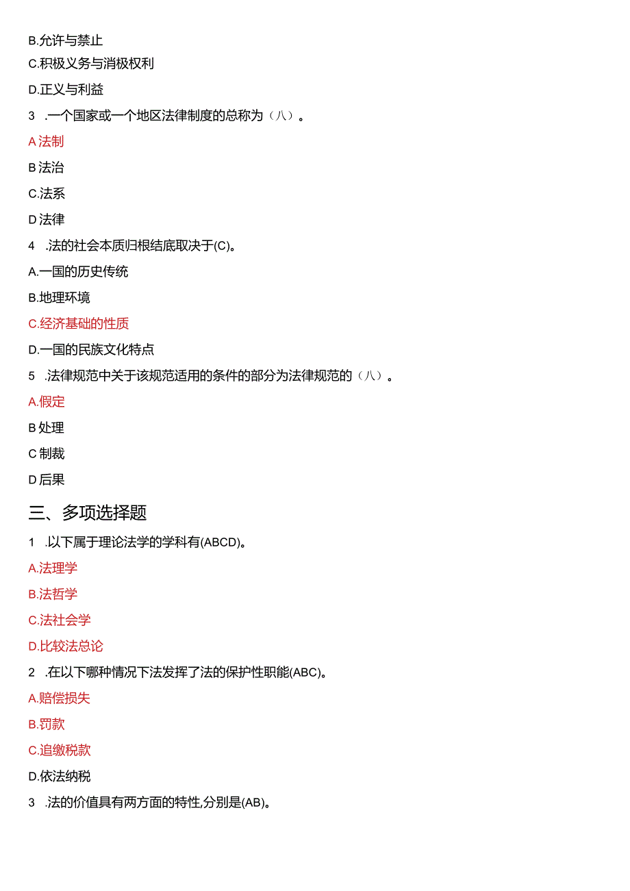 2007年1月国开电大法律事务专科《法理学》期末考试试题及答案.docx_第2页