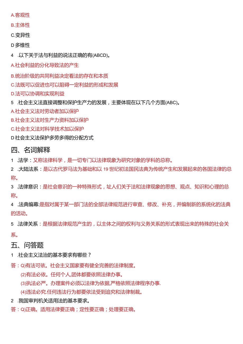 2007年1月国开电大法律事务专科《法理学》期末考试试题及答案.docx_第3页