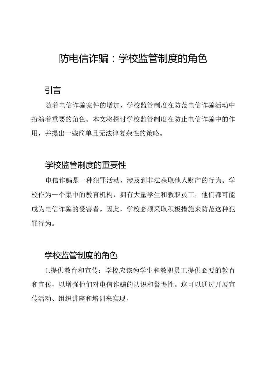 防电信诈骗：学校监管制度的角色.docx_第1页