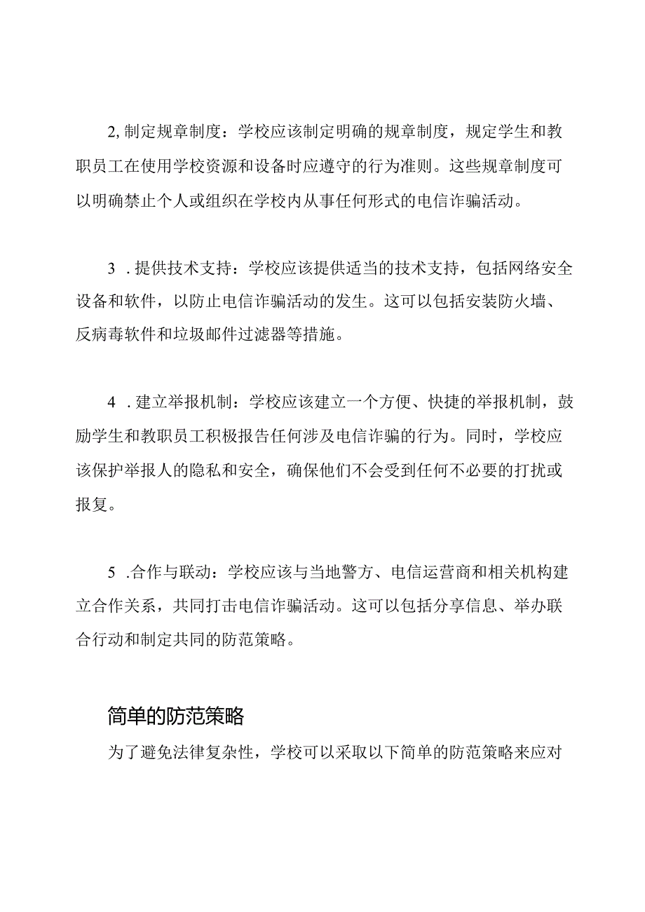 防电信诈骗：学校监管制度的角色.docx_第2页