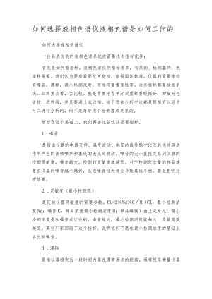 如何选择液相色谱仪液相色谱是如何工作的.docx