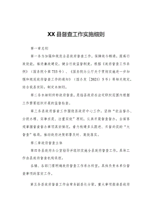 XX县督查工作实施细则.docx