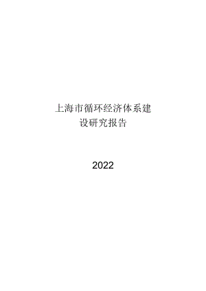 2022上海市循环经济体系建设报告.docx