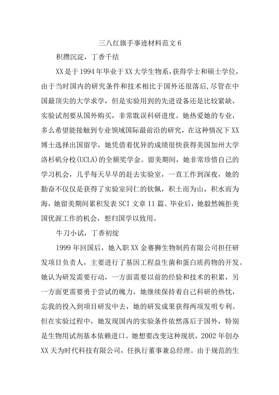 三八红旗手事迹材料范文6.docx_第1页