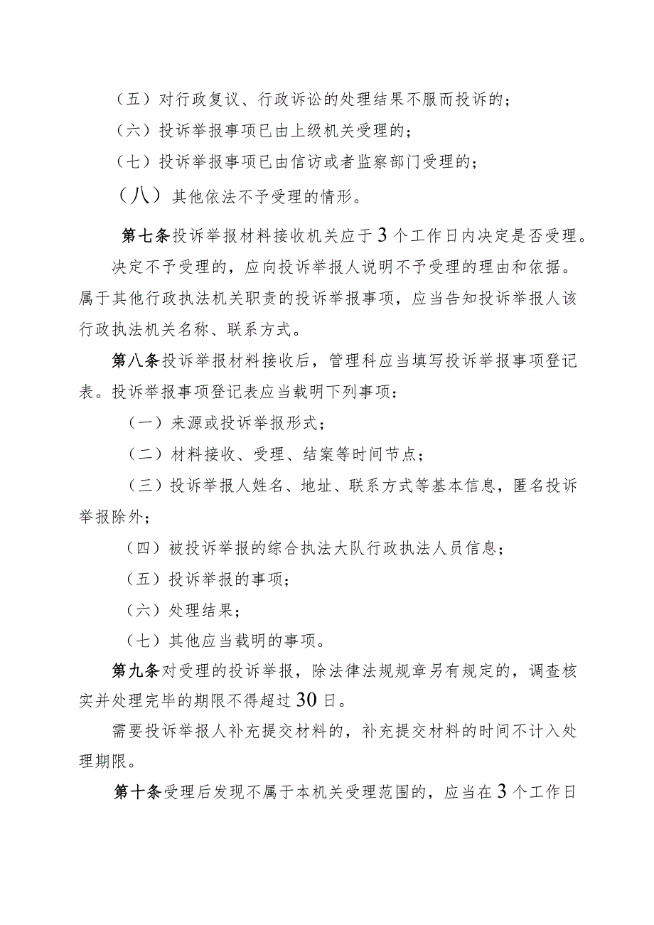 怀柔区生态环境局行政执法行为投诉举报及情况通报制度（试行）.docx_第3页