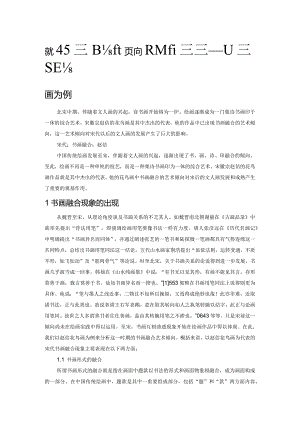 宋代书画融合倾向及其成因探析——以赵佶花鸟画为例.docx