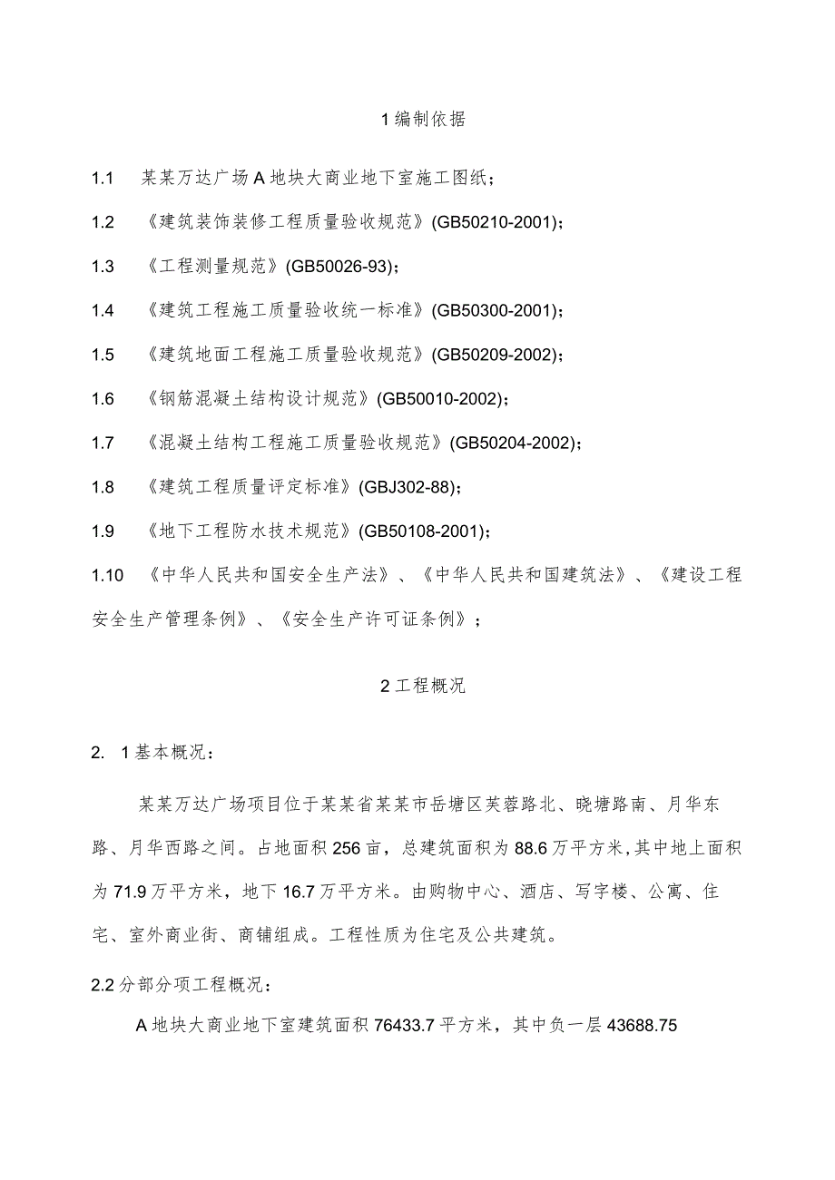 A地块地下室地坪施工方案（修改版）模板.docx_第3页