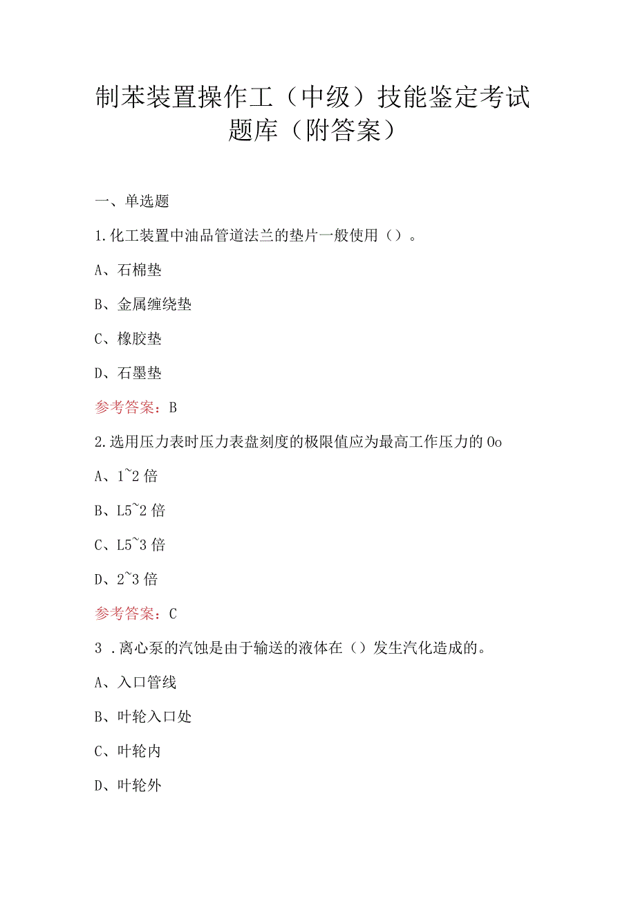 制苯装置操作工（中级）技能鉴定考试题库（附答案）.docx_第1页