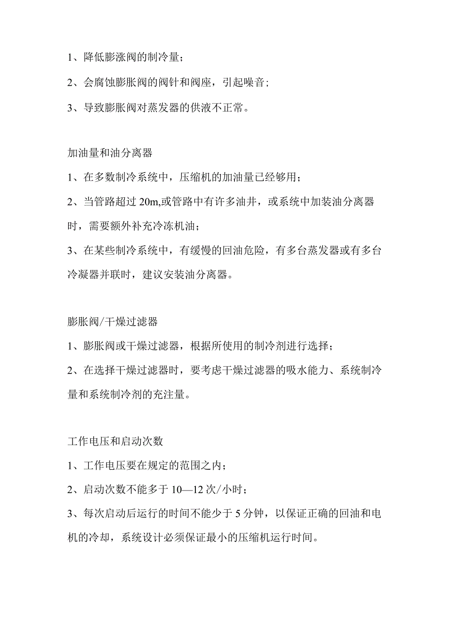 制冷系统的设计、故障分析及常用知识.docx_第3页