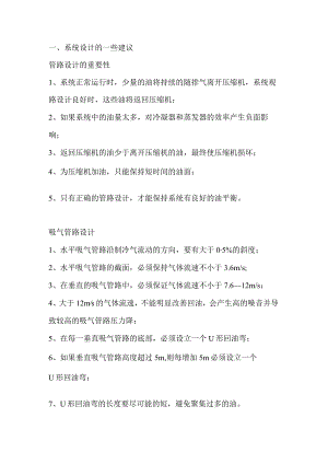 制冷系统的设计、故障分析及常用知识.docx