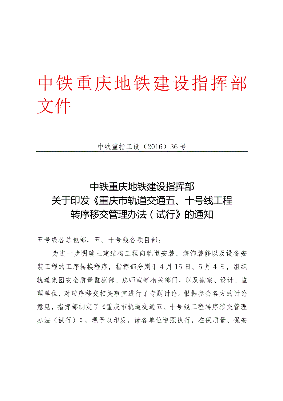 关于印发《重庆市轨道交通五、十号线工程转序移交管理办法（试行）》的通知.docx_第1页