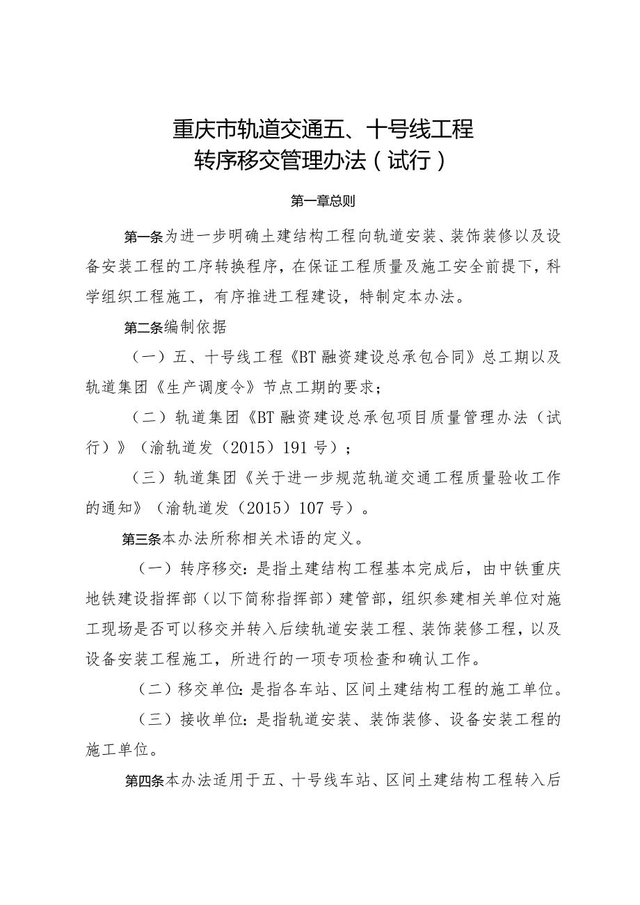 关于印发《重庆市轨道交通五、十号线工程转序移交管理办法（试行）》的通知.docx_第3页