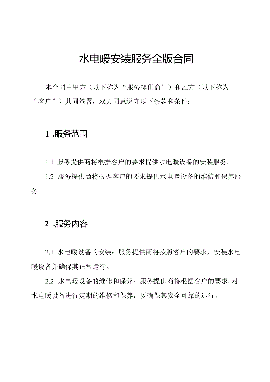 水电暖安装服务全版合同.docx_第1页